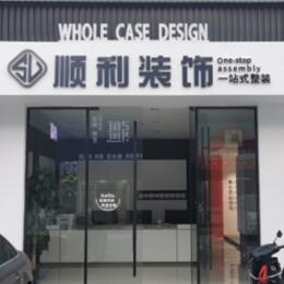 恩施市顺利装修公司